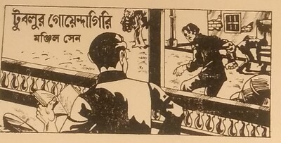 Episode 4 টুবলুর গোয়েন্দাগিরি  by মঞ্জিল সেন