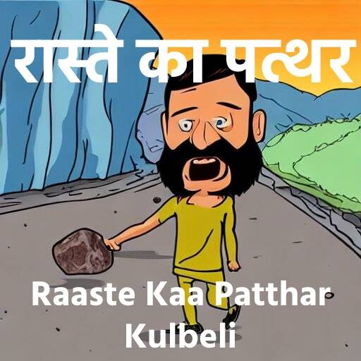 145. Raaste Kaa Patthar |रास्ते का पत्थर| Gopal Bhand | Kahani Suno | Kahaniya | naitik kahaniya | Hindi Story | bedtime story | pariyo ki kahani |Bhartiya Lok Katha | Folk Tales in hindi | hindi shory