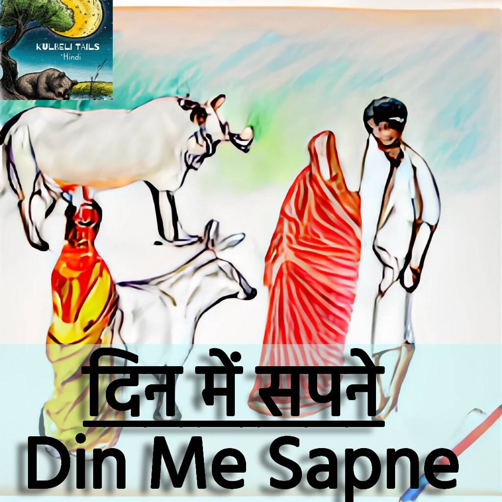 146. दिन में सपने | Din Me Sapne | Gopal Bhand | Bangla Story | LokKatha | bedtime stories | FolkTales in hindi | Kahani | Kahaniya | Hindi story | Hindi Stories | कहानी | कहानियाँ | बाल कहानियाँ · परी