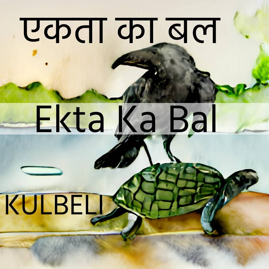 147 63. एकता का बल - Ekta Mein Bal | LokKatha | bedtime stories | FolkTales in hindi | Kahani | Kahaniya | Hindi story | Hindi Stories | कहानी | कहानियाँ | बाल कहानियाँ | हिन्दी कहानियाँ Hindi Story