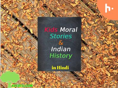 Kulbeli Podcast in Hindi on Indian History and Kids stories like Panchtantra, Akbar Birbal etc, hindi kahaniya, fairy tale, Kids moral stories, short stories in hindi