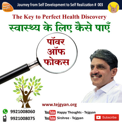 स्वास्थ्य के लिए कैसे पाएँ ‘पॉवर ऑफ फोकस’_The key to perfect health discovery_03