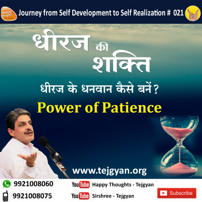 Dheeraj Ka Jaadu. Power of Patience