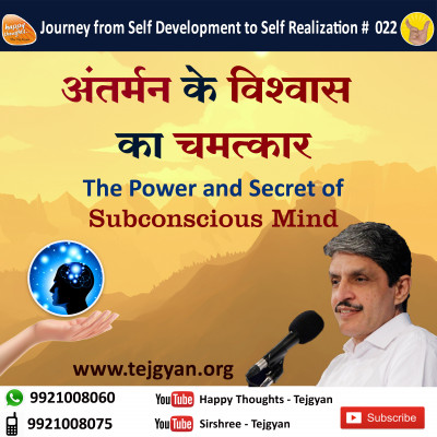 Antarman ke vishwas ka chamatkar. Secret of subconscious mind