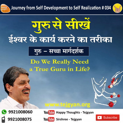 ईश्वर के कार्य करने का तरीका  Do we really need a True Guru in Life