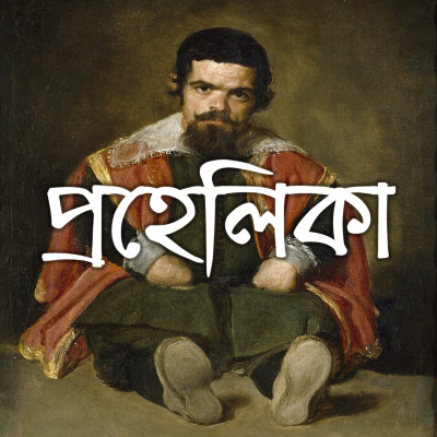 Season 1: এপিসোড ১ - ছোট্ট একটি ধারণা