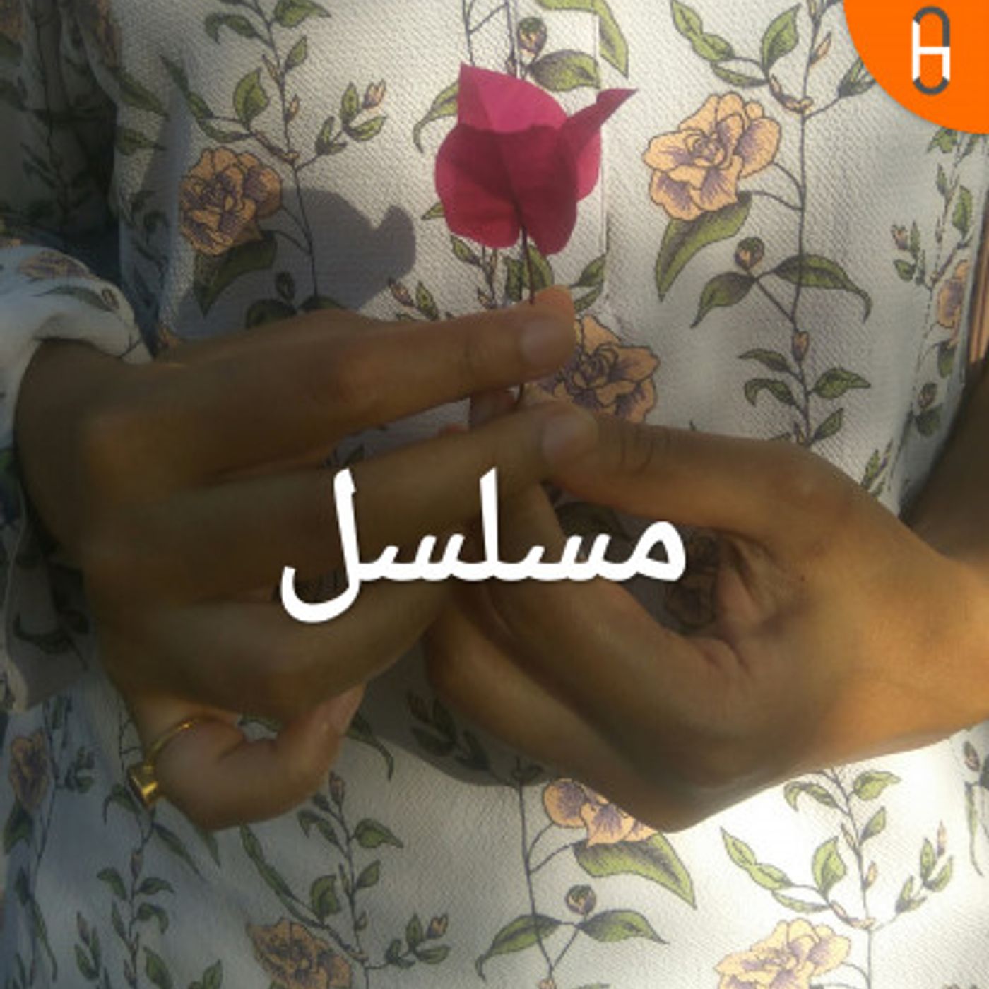 مسلسل/Musalsal