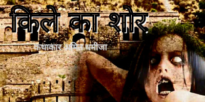 Horror story किले का शोर