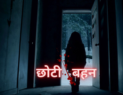Horror Story छोटी बहन