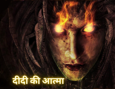Horror Story- दीदी की आत्मा