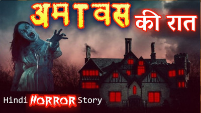 Amavas ki Raat- A Real Horror Story