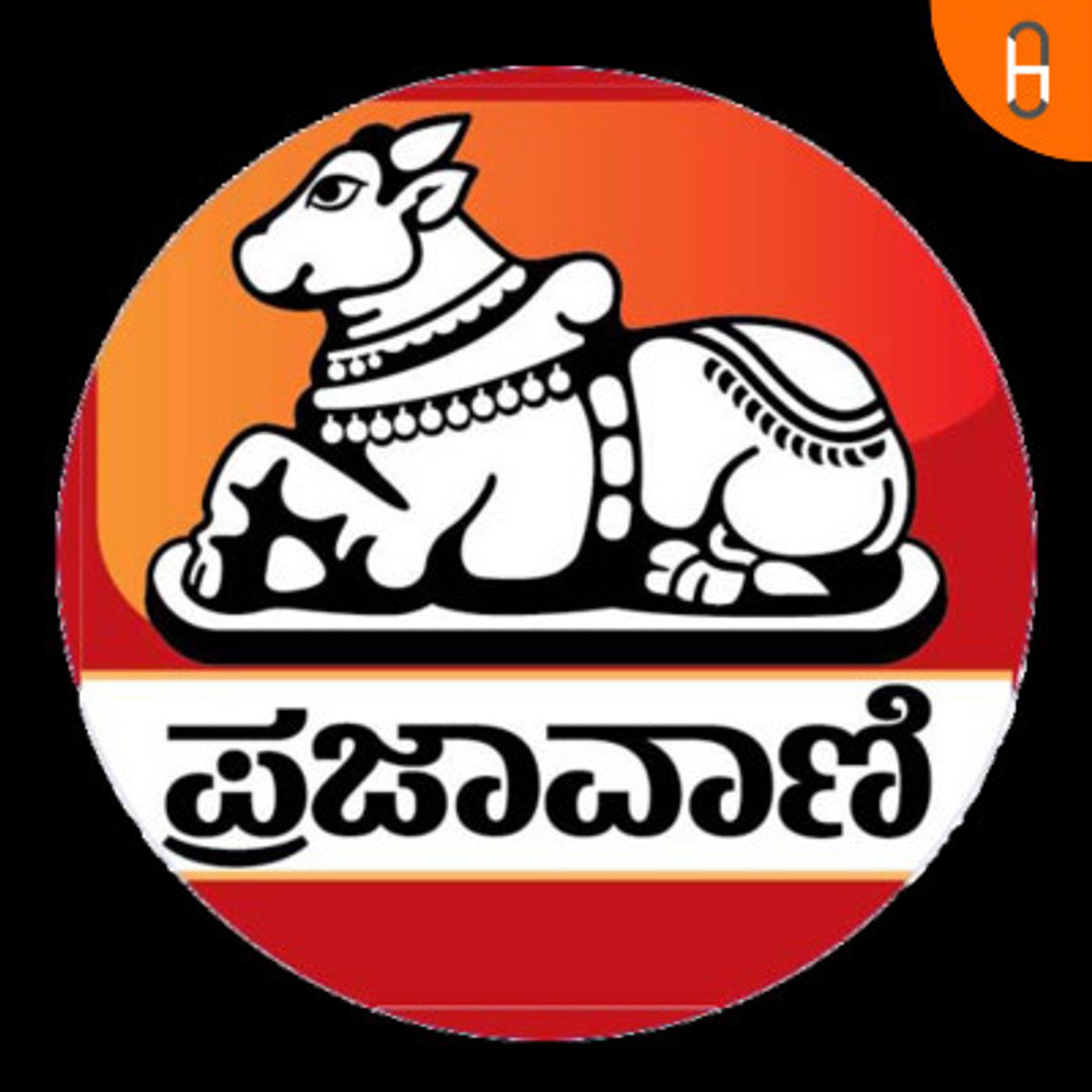 Prajavani | ಪ್ರಜಾವಾಣಿ ಕನ್ನಡ ಧ್ವನಿ