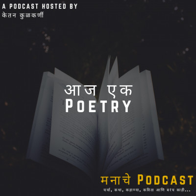 मनाचे Podcast