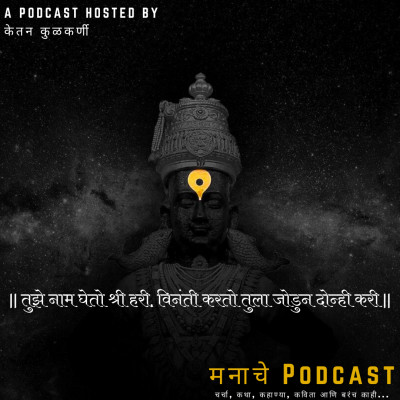 मनाचे Podcast