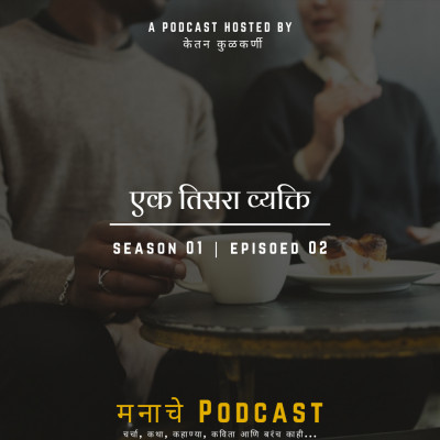 मनाचे Podcast