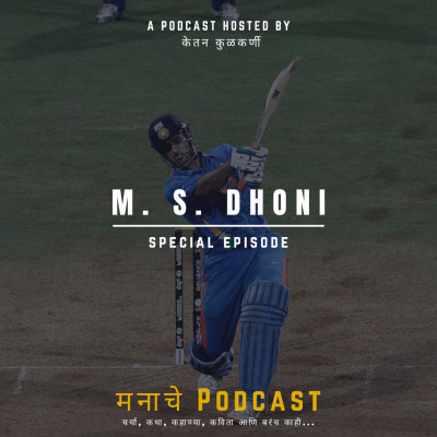 मनाचे Podcast