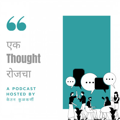 मनाचे Podcast