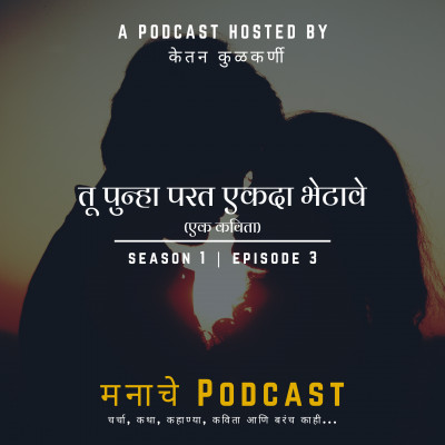 मनाचे Podcast