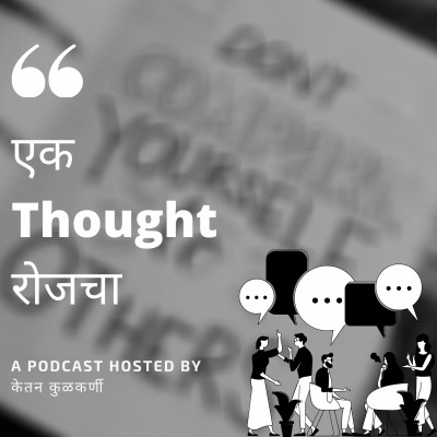 मनाचे Podcast