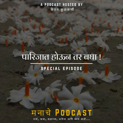 मनाचे Podcast