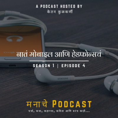 मनाचे Podcast