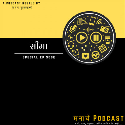 मनाचे Podcast