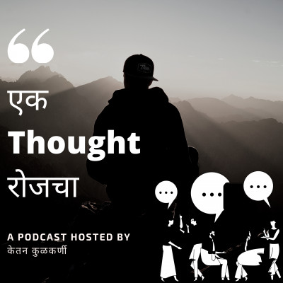 मनाचे Podcast