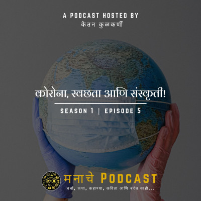 मनाचे Podcast
