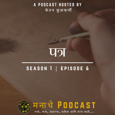 मनाचे Podcast
