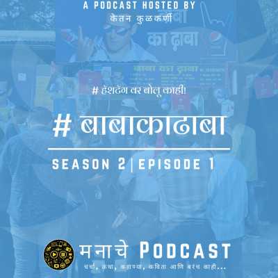 मनाचे Podcast