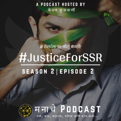 मनाचे Podcast