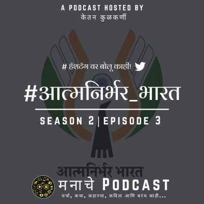 मनाचे Podcast