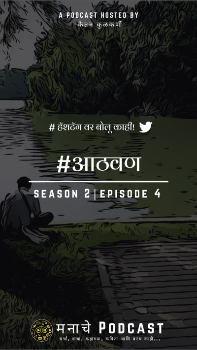 मनाचे Podcast