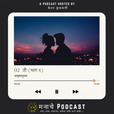 मनाचे Podcast
