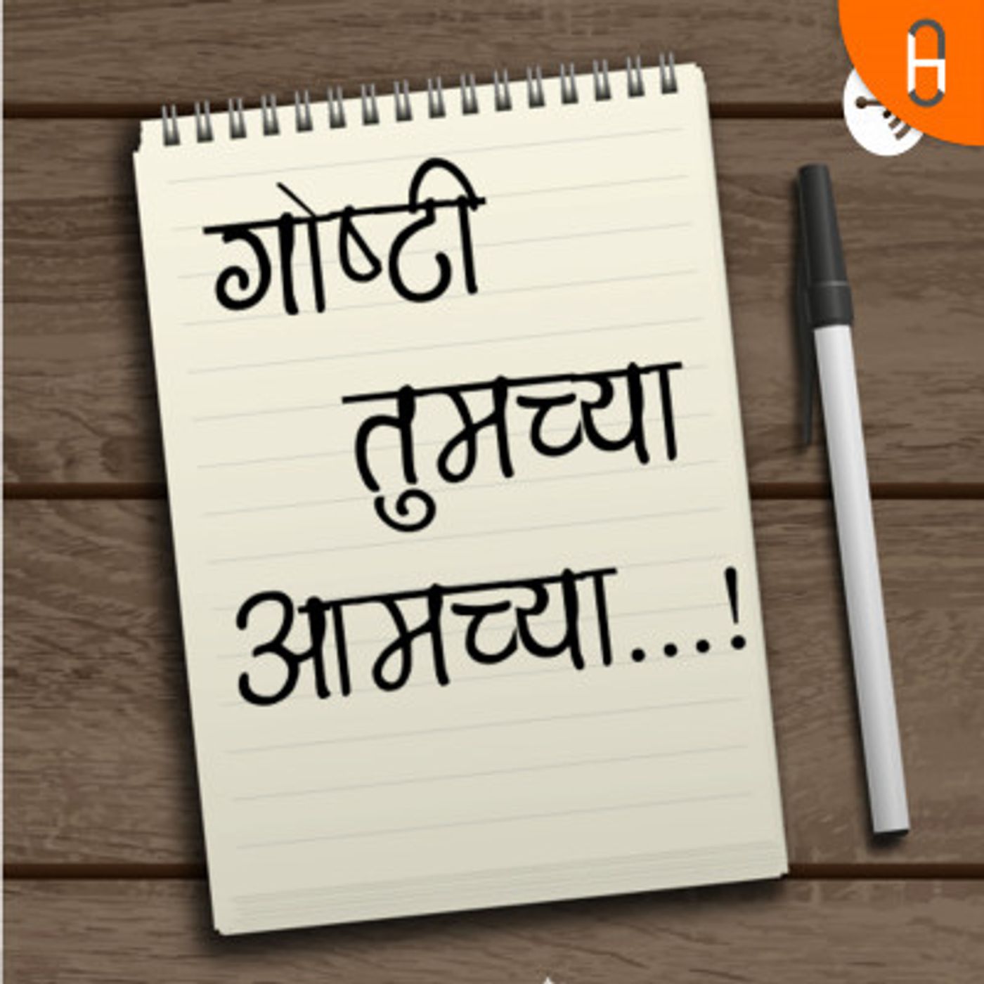 Goshti Tumchya Aamchya ...!