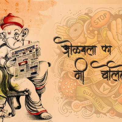 मी... मंडप बोलतोय..! | बाप्पा आणि कोरोना | Covid-19 | Ganpati Viserjan | गणेशोत्सव 2020 | मी... मंडप बोलतोय..! | बाप्पा आणि कोरोना | Covid-19 | Ganpati Viserjan | गणेशोत्सव 2020 |