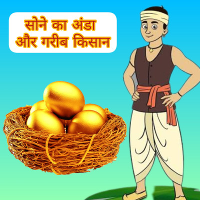 Sone ka Anda aur Gareeb Kissan| Golden egg and poor farmer |Hindi Story of magical hen | Moral Story