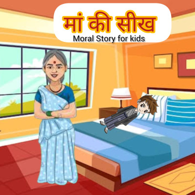 मां की सीख | Maa ki Seekh | Hindi Story of a mother and son | Moral and Educational Story for kids मां की सीख | Maa ki Seekh | Hindi Story of a mother and son | Moral and Educational Story for kids