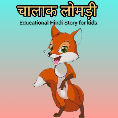 चालाक लोमड़ी | Clever Fox  | Hindi Story of little rabbit and hen | Educational Story for kids