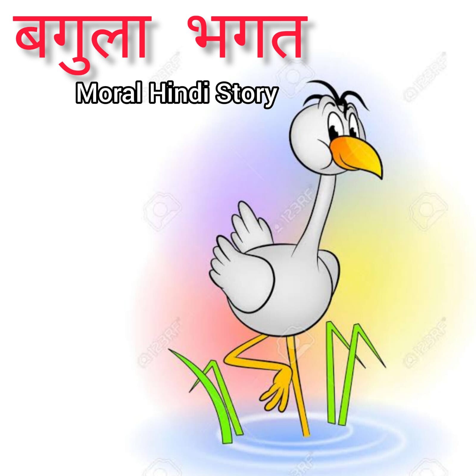 बगुला भगत | Wonderful Hindi Story of a cruel Crane and an intelligent Crab | kids story