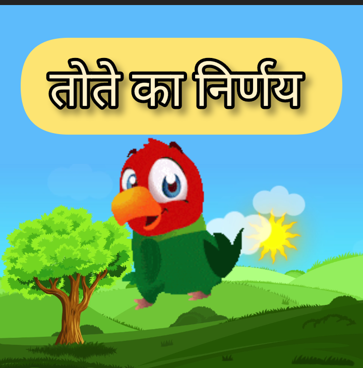 तोते का निर्णय | justice of a parrot | wonderful Hindi story for kids