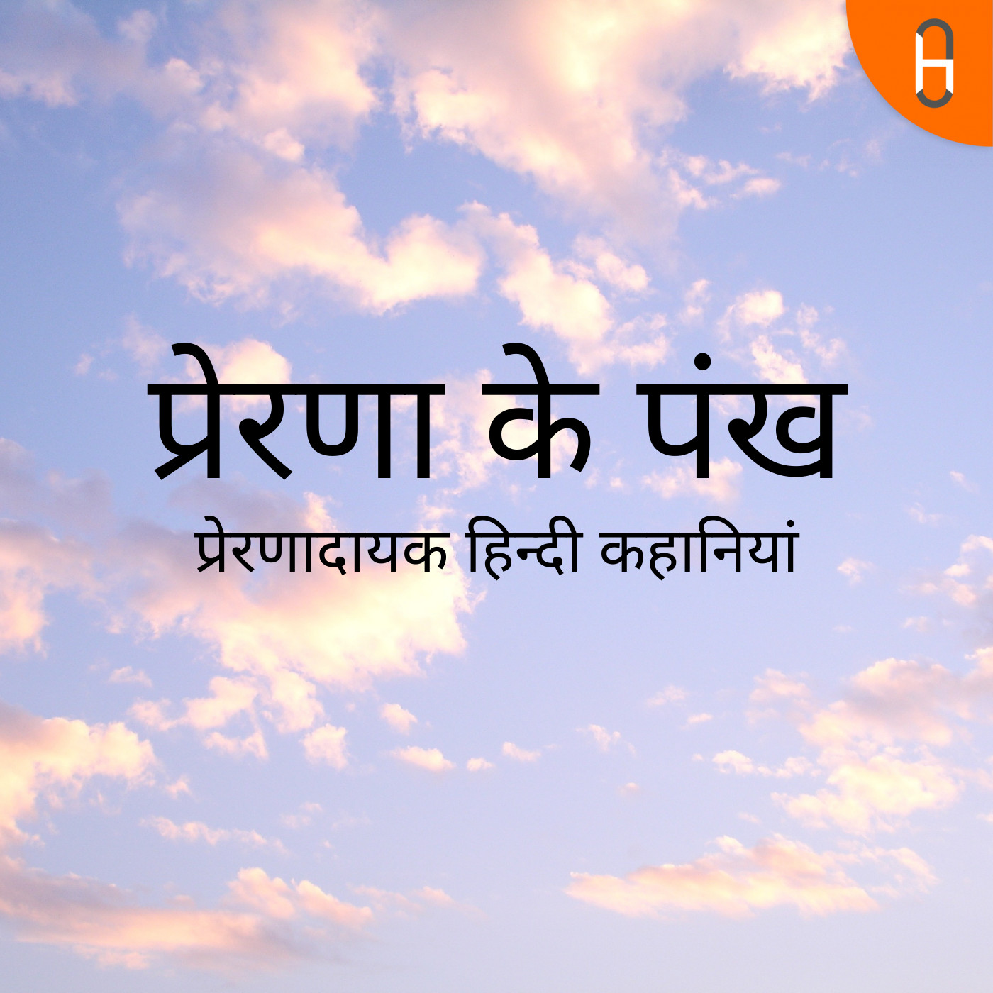 प्रेरणा के पंख