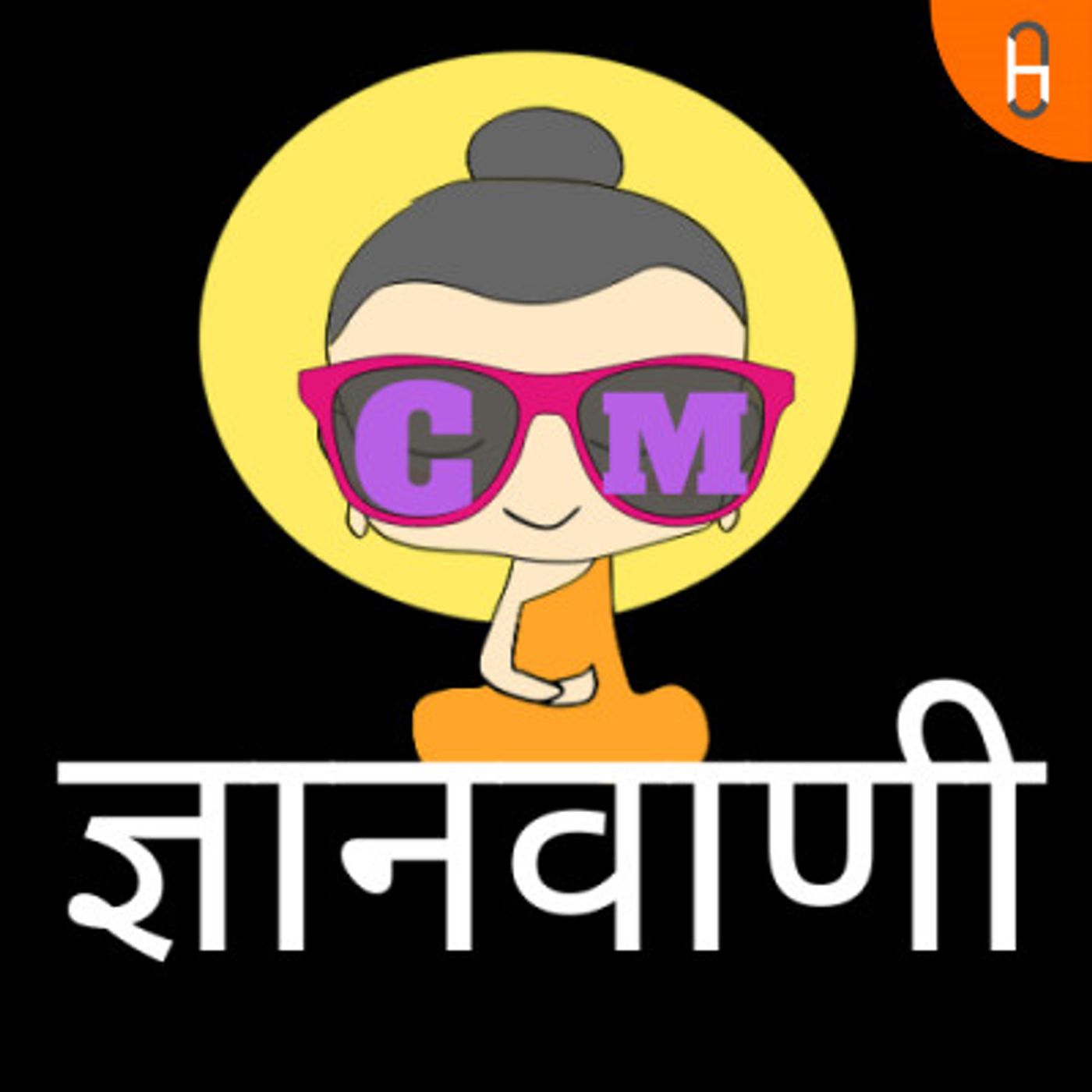 ज्ञानवाणी