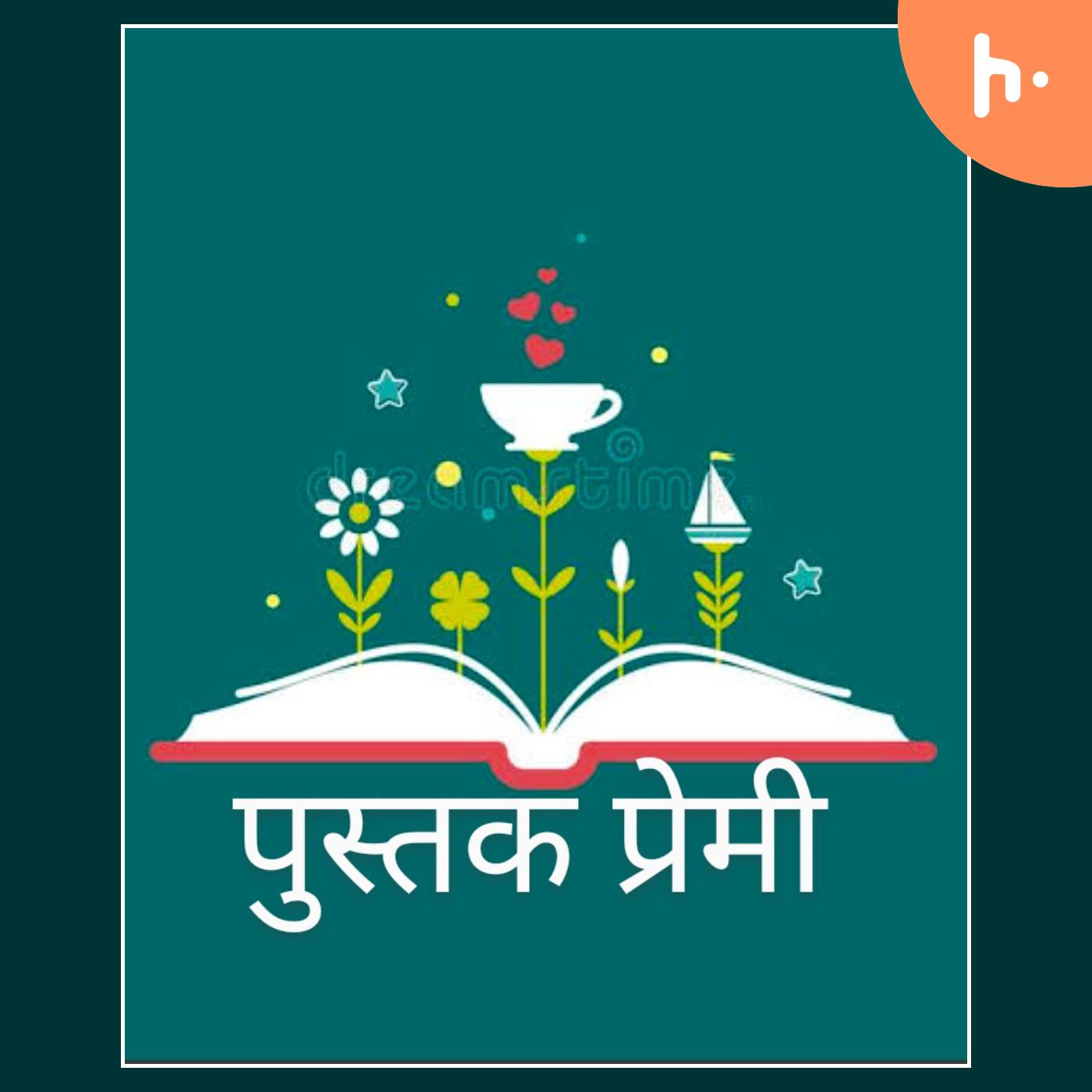 पुस्तक प्रेमी cover art