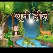 Episode 150 - khooni zeel Hindi story