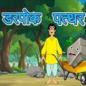 Episode 151 Darpok patthar. Story in Hindi Episode 151 Darpok patthar. Story in Hindi