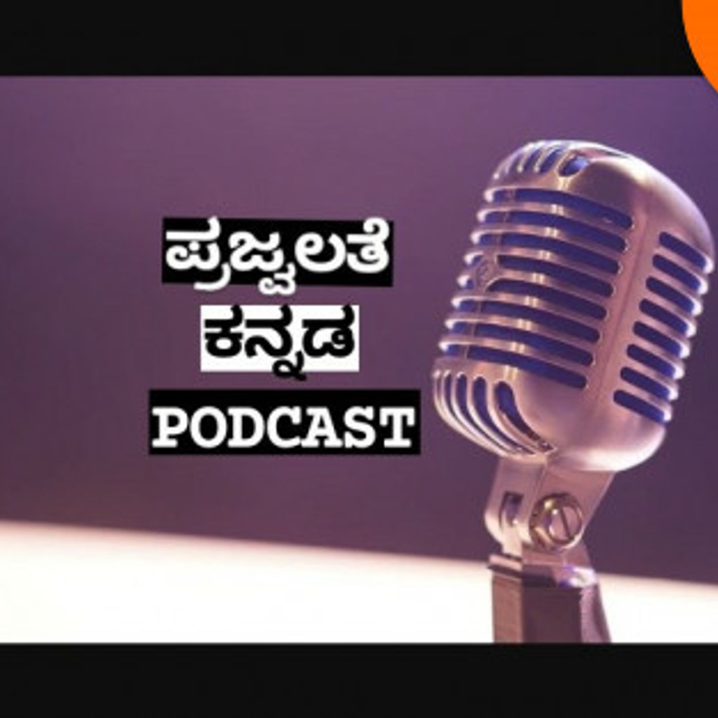 Prajvalate Kannada Podcast podcast artwork