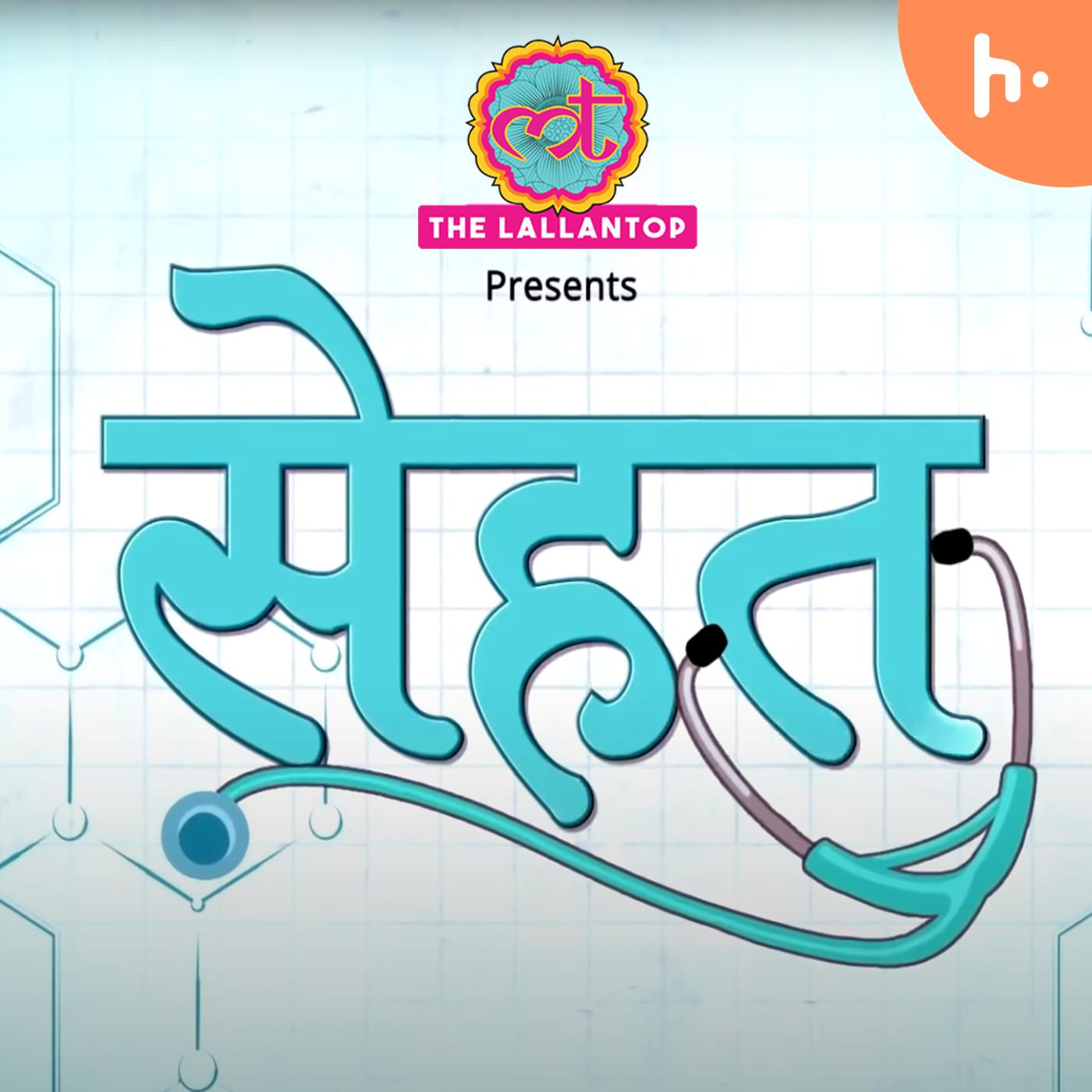 Sehat (Health) | Part 3 podcast artwork
