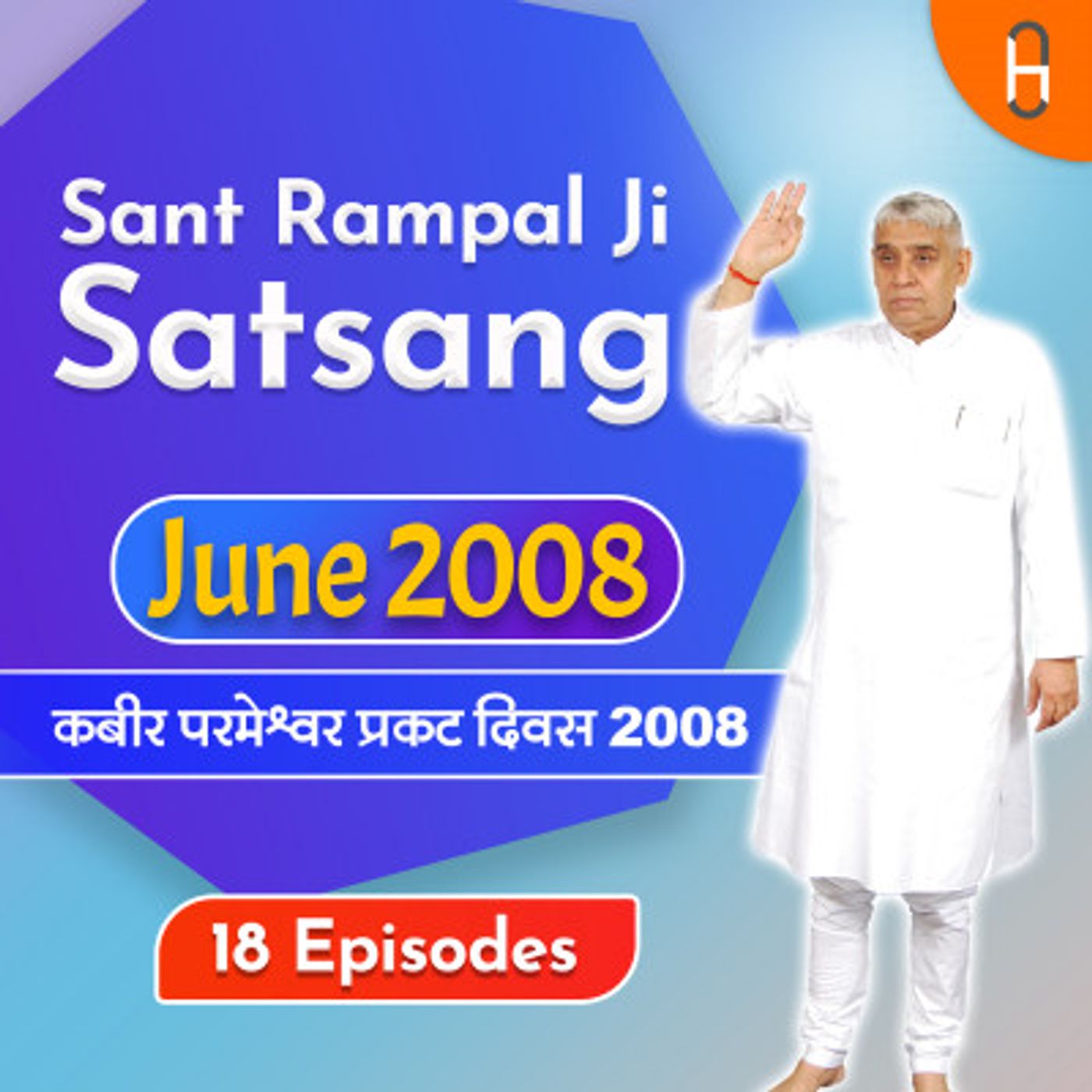 Kabir Saheb Prakat Diwas June 2008 Satsangs by Sant Rampal Ji