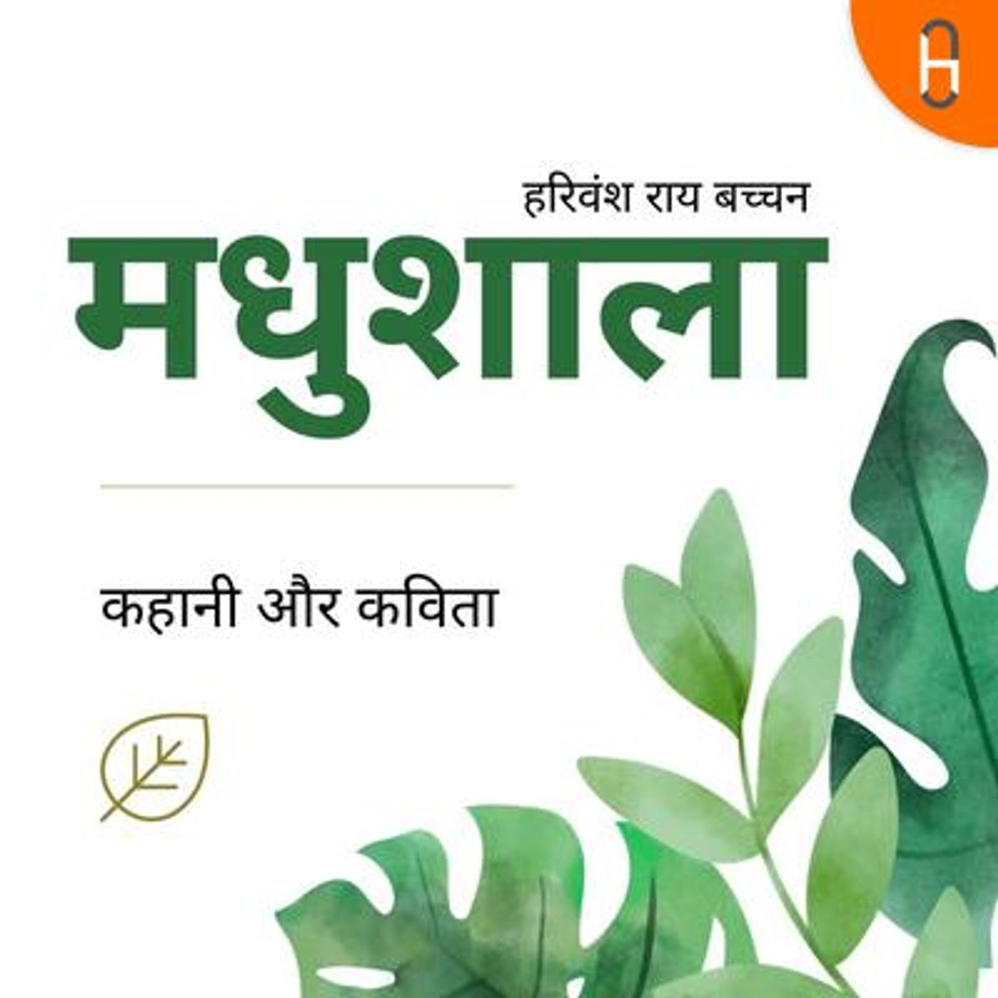 Logo of the podcast Madhushala and Bachchan - Hindi Stories, Poetry, History Podcast Madhushala and Bachchan - Hindi Stories, Poetry, History